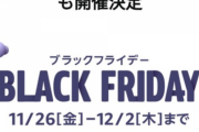 【朗報】11月26日から開催のAmazonブラックフライデーセール、とてつもないことになる模様