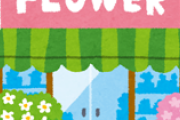 実家が花屋やけど質問ある？
