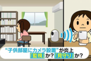 【速報】親、中学生の子供部屋に監視カメラを設置して炎上