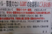 【画像】公共施設がとんでもない『LGBT差別』をし、大炎上　Twitterで非難殺到