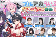 【同接35万人】ブルアカらいぶ！クリスマスぱーてぃー計画！SP
