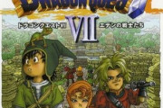 ゲームカタログ@wiki「ドラクエは7以外全部良作！7はゴミ！w」