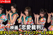 【動画】【ノーカット】元日向坂46齊藤京子ら劇中アイドル“ハッピー☆ファンファーレ”再集結！暗黙の〈恋愛禁止ルール〉に切り込む話題作『恋愛裁判』LIVE付き舞台あいさつ