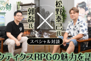 【最新】松野泰己氏がタクティクスRPGの魅力と真髄を語る