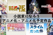 【悲報】なろうアニメ、売れないのに毎シーズン作られまくる