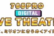【ミリオンライブ】デジタルライブシアター続報【コンセプトはミリオンパワーがバーストした感じ】