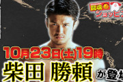 柴田勝頼の「闘魂ショッピング」【ぽろり】