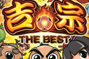 【朗報】大都技研「吉宗 THE BEST」Amazonの予約ページきたあああああああ