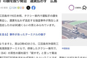 【広島】90歳くらいの男、「殺すぞ！」とタクシー運転手の顔面を殴り運賃2万8730円を払わず逃走
