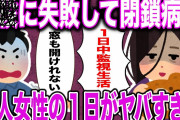 【２ch面白スレ】自〇に失敗した２０歳の美人女性が精神科閉鎖病棟に入院→病棟内の生活がヤバすぎた…【ゆっくり解説】
