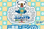 【祝】三重県の御当地ポケモンがミジュマルに決まる【都道府県】