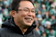 前松本監督の反町康治氏、JFA技術委員長に就任へ　北京五輪でU-23日本代表を指揮（関連まとめ）