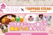 「やっぱりステーキ」とAKB48がコラボ決定！
