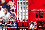 【異例の反響】漫画『東京卍リベンジャーズ』スターターセット、発売前に重版が決定！