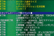 【悲報】阪神・岡田監督「イベント長いで」「拍子抜けなってんねん。言うとけよ、横浜に（笑）」
