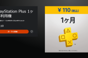 【セール】『PS Plus 1ヶ月利用権』9月9日まで未加入者向けに110円セール実施中！