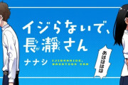 【漫画】「イジらないで、長瀞さん」の販促動画に対する海外の反応　外国人「ヒロインの声優は黒沢ともよ、良いチョイスだ」