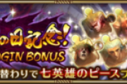 【驚愕】ピース配布！？七英雄の日記念キャンペーン実施ｸﾙ━━━━(ﾟ∀ﾟ)━━━━!!
