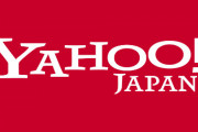 【個人情報漏洩】ヤフー、およそ39万件の個人情報を別のIDにうっかり上書き → 注文した商品が別の人に届くなどトラブル発生