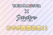 【動画】アズールレーン、アイドルマスターとのコラボが決定ｗｗｗ