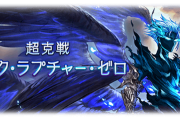 【グラブル】ルシゼロのソロ版『超克戦 ダークラプチャーゼロ』が本日追加！天元と同じくHPがかなり低めの設定
