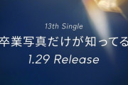 【日向坂46】13thシングル「卒業写真だけが知ってる」2025年1月29日(水) 発売決定🎊