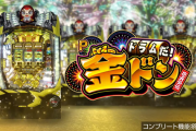【実戦報告】Pドラムだ! 金ドンの評判まとめ！通常時は快適だが単純にスペックがキツい…？
