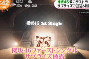【櫻坂46】ラストライブ、櫻坂サプライズお披露目の模様がきたー！！！！！！！