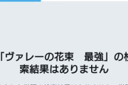 【エルデンリング】「ヴァレーの花束最強ぶっ壊れ！（ｷｬｯｷｬｯ」とかいう激寒ノリの犠牲者が発見される