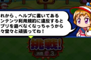 【パワプロアプリ】なみきが不正したらBANにするぞと言っててワロタｗｗ不正が蔓延しそうなイベント開くな