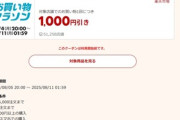 楽天市場､全ショップポイント2倍を開始 11000円以上で使える1000円オフクーポンが5日20時から利用可能