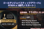 「拡張並みと判断された」FF14さん、超有名な「ゴールデンジョイスティックアワード」Best Game Expansion部門に「パッチ5.3」がノミネートされてしまうｗｗｗｗｗｗ