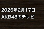 2026年2月17日のAKB48関連のテレビ