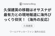 久保建英の移籍はオサスナが最有力との現地報道に海外びっくり仰天！（海外の反応）