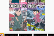 【COMIC LO】4年分50巻をまとめて販売→激安で草