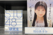 【STU48】#岡田あずみ #諸葛望愛 のサインと記念写真を撮ろう?