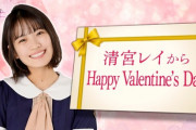【乃木坂46】演出するねぇw！！清宮レイの妄想バレンタインがこちら！！！！！