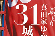 真田幸隆・昌幸・信繁・信幸を語る