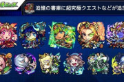 【モンスト】※速報※助かる！！！！『追憶の書庫』に超究極クエスト追加でユーザー驚愕ｷﾀ━━━━(ﾟ∀ﾟ)━━━━!!
