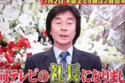 【緊急】フジテレビ社長、とんでもない爆弾を抱えていた