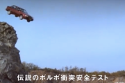 「ボルボ車はダントツで安全」→現実はこうだった・・・