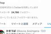 【悲報】日本代表落選の鈴木優磨さん…ツイッターを辞めるべきｗｗｗｗ