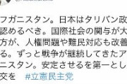 【続報】立憲民主党「日本はタリバン政権を認めるべき」のツイートをしれっと削除