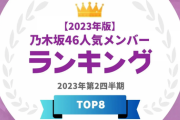 あのメンバーが堂々第1位に！2023年5月度 乃木坂46『タレントパワーランキング』が公開！！！