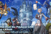 【FF14】パッチ6.5「光明のゼロ」Part1は10月上旬公開予定！「ゼロムス討滅戦」や「幻ナイツ」MoE第3弾「華めく神域タレイア」が発表！第78回PLLまとめ