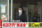 【速報】4630万誤送金の田口、懲役3年執行猶予5年の判決で大勝利