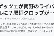 ゲッツェが南野のライバルに？恩師クロップが愛弟子獲得に動くか（海外の反応）