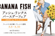 ひまわりに囲まれた爽やかなアッシュの描き下ろしイラストが登場「BANANA FISH アッシュ・リンクス バースデーフェア 2020 in アニメイト」開催決定