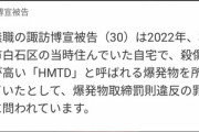 【悲報】なんJ民､クソヤバ爆発物｢HMTD｣製造･所持で懲役6年の実刑判決