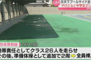 【熊本】教師「プールに入る前にプールサイド5周走れ！」→生徒26人中21人が足の裏に火傷